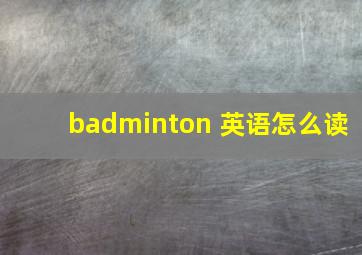 badminton 英语怎么读